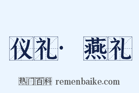 仪礼·燕礼是什么意思的图片
